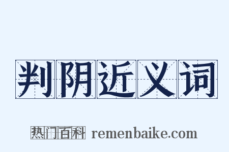 判阴近义词是什么意思的图片